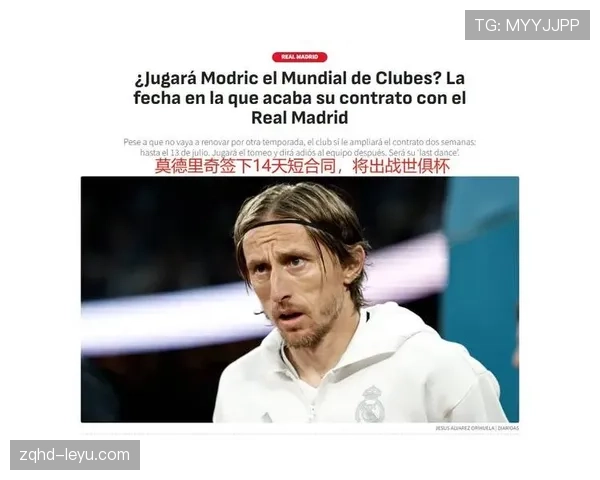 莫德里奇赛后回应：谈比赛表现与未来计划